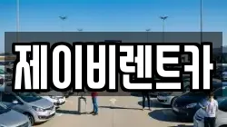제이비렌트카