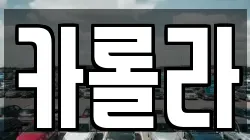 카롤라