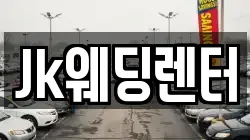 Jk웨딩렌터