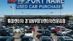 경기도 의왕시 렌트카,단기렌트카,장기렌트카,중고차,중고차매매,중고차매입