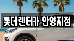 롯데렌터카 안양지점