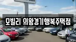 모빌리 의왕경기행복주택점