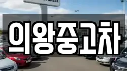 의왕중고차