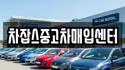 차잡스중고차매입센터