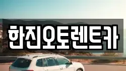 한진오토렌트카