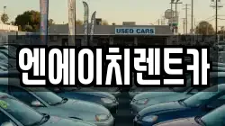 엔에이치렌트카