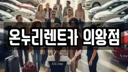 온누리렌트카 의왕점