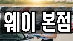 웨이 본점