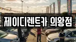 제이디렌트카 의왕점