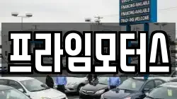 프라임모터스