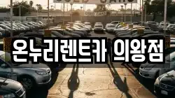 온누리렌트카 의왕점