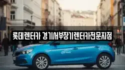경기도 의왕시 왕곡동 렌트카,단기렌트카,장기렌트카,중고차,중고차매매,중고차매입