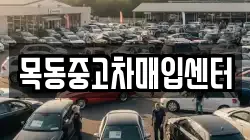 목동중고차매입센터