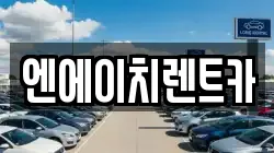 엔에이치렌트카