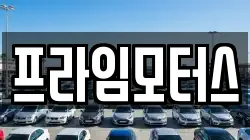 프라임모터스