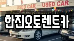 한진오토렌트카