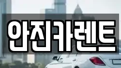 안진카렌트