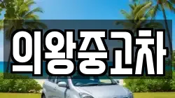 의왕중고차
