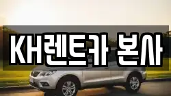 KH렌트카 본사