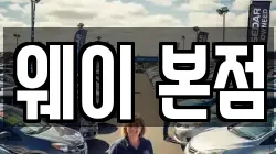 웨이 본점