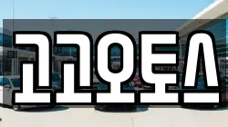 고고오토스