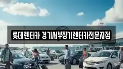 롯데렌터카 경기서부장기렌터카전문지점