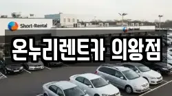 온누리렌트카 의왕점