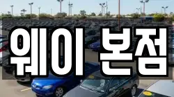 웨이 본점