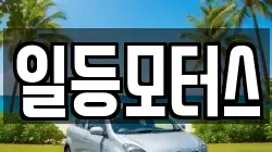 일등모터스