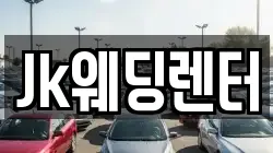 Jk웨딩렌터