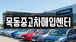 목동중고차매입센터