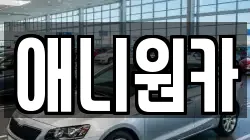경기도 의왕시 초평동 렌트카,단기렌트카,장기렌트카,중고차,중고차매매,중고차매입