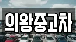 의왕중고차