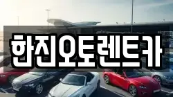 한진오토렌트카