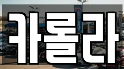 카롤라