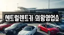 센트럴렌트카 의왕영업소