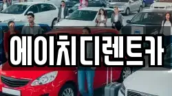 에이치디렌트카