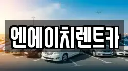 엔에이치렌트카