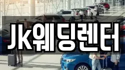 경기도 의왕시 포일동 렌트카,단기렌트카,장기렌트카,중고차,중고차매매,중고차매입
