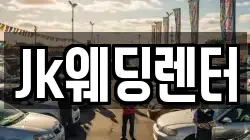 Jk웨딩렌터