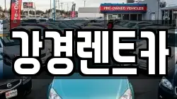 강경렌트카