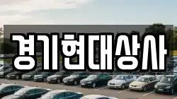 경기현대상사