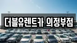 경기도 의정부시 가능동 렌트카,단기렌트카,장기렌트카,중고차,중고차매매,중고차매입