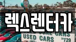 렉스렌터카