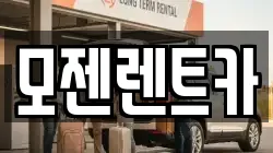 모젠렌트카