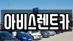아비스렌트카