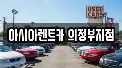 아시아렌트카 의정부지점
