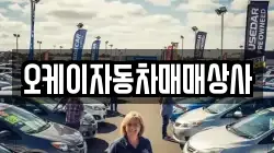 오케이자동차매매상사