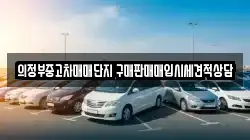 의정부중고차매매단지 구매판매매입시세견적상담