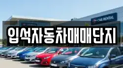 입석자동차매매단지